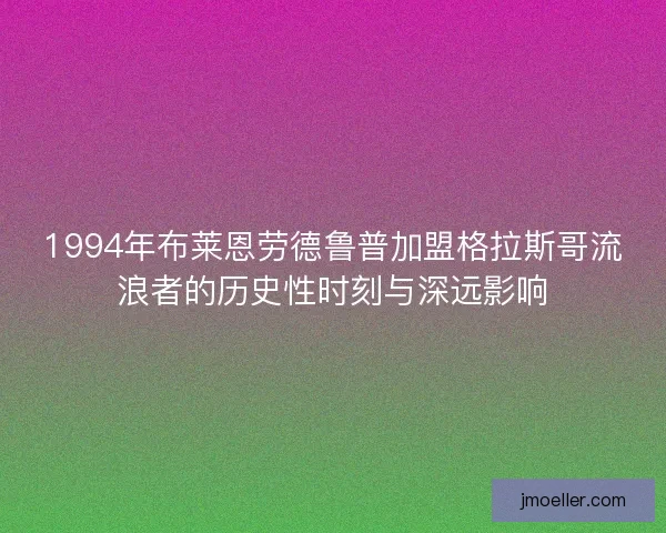 1994年布莱恩劳德鲁普加盟格拉斯哥流浪者的历史性时刻与深远影响