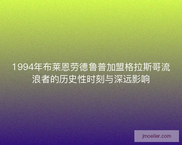 1994年布莱恩劳德鲁普加盟格拉斯哥流浪者的历史性时刻与深远影响