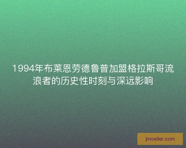 1994年布莱恩劳德鲁普加盟格拉斯哥流浪者的历史性时刻与深远影响
